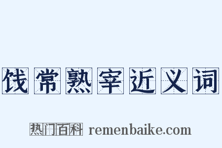 饯常熟宰近义词是什么意思的图片